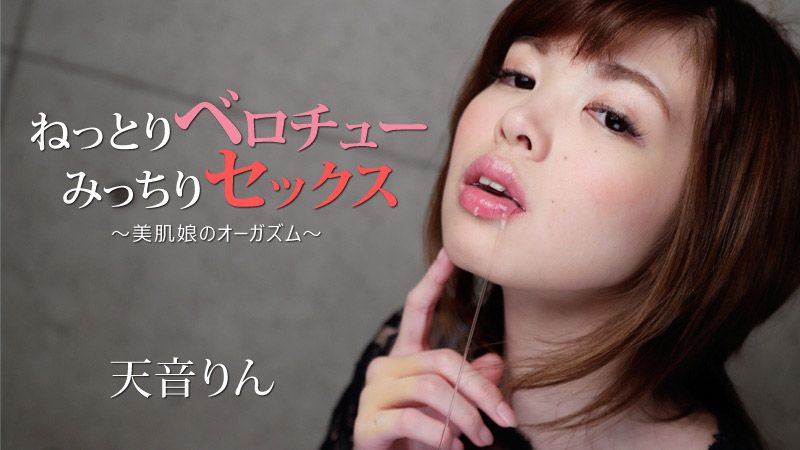 ねっとりベロチュー、みっちりセックス～美肌娘のオーガズム～