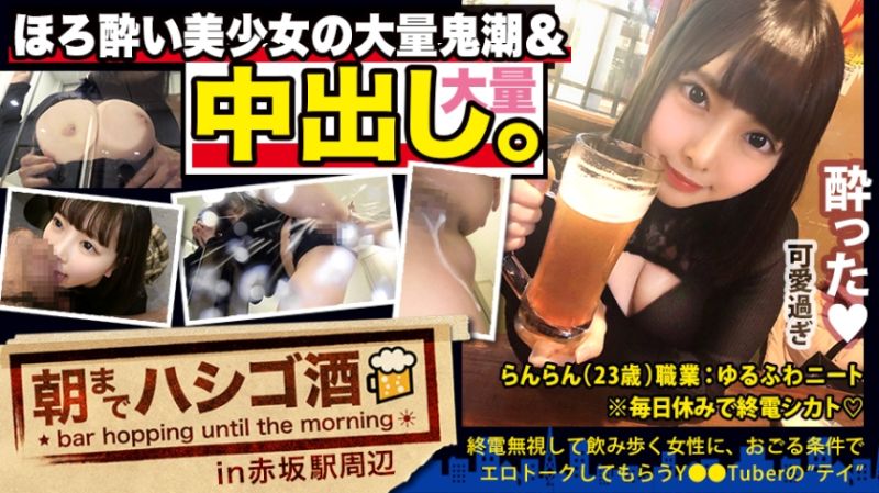 【中出し断れないドMギャル】×【親の金で飲み歩くぬるま湯浸かりまくりのボンボンゆるふわニート】×【ぐびぐび飲酒&ベラベラエロトークで泥●ベロベロのお持ち帰り確定ま●こ】×【たっぷり肉感柔肌美巨乳＋プリプリ柔ハリ極上桃尻＋大量鬼潮＋許可なしガン突き強行中出し】※ハプニングを装った大量中出しされた時のドM全開フェイスは見モノです。：朝までハシゴ酒 62 in赤坂駅周辺