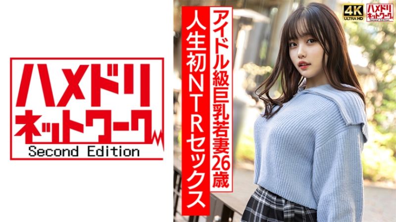 【ガチアイドル級】むっちり巨乳めちゃきゃわ若妻ちゃん26歳 人生初NTRセックスで興奮MAX ガチイキ生中ファック！！【イキすぎ注意】