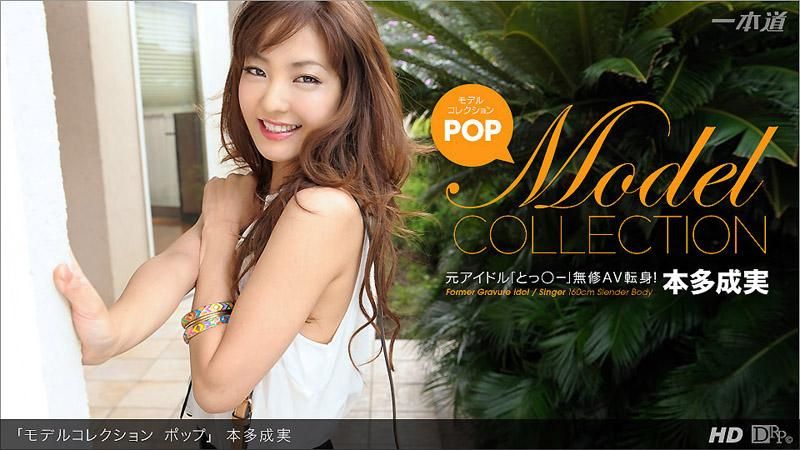 モデルコレクション ポップ 本多成実