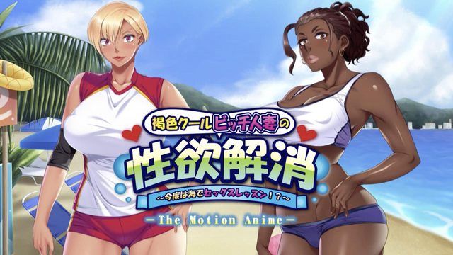 [Apatite] A dark-skinned cool bitch wife's sexual desire relief ~ This time,sex lessons at the beach!? ~ The Motion Anime