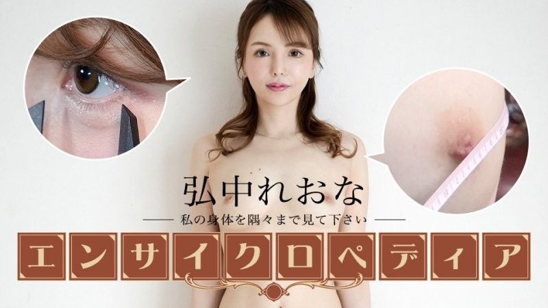 セクシー女優エンサイクロペディア 弘中れおな