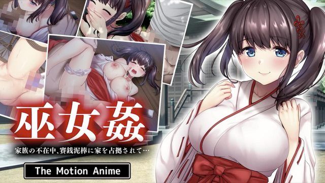 [survive more] Shrine Maiden Rape: While the family is away,a coin thief occupies the house... The Motion Anime