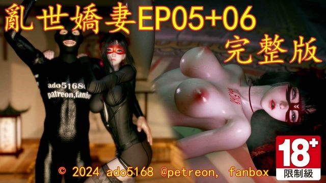 [ado5168] 乱世娇妻EP05+06完整版